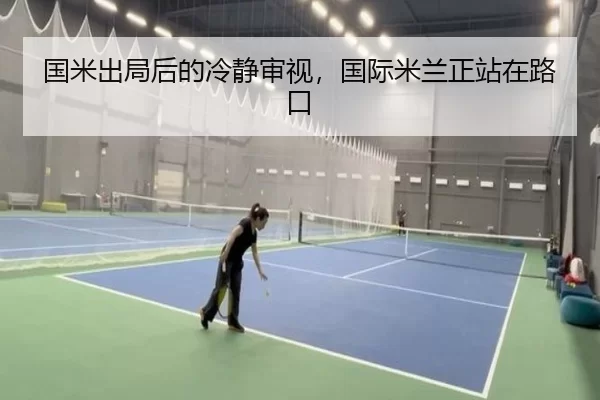 国米出局后的冷静审视，国际米兰正站在路口