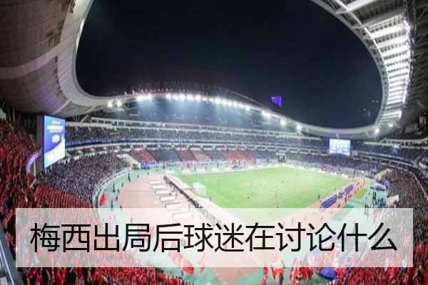 梅西出局后球迷在讨论什么