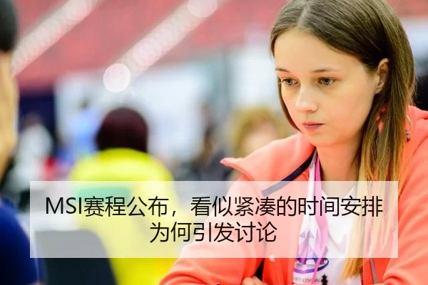 MSI赛程公布，看似紧凑的时间安排为何引发讨论